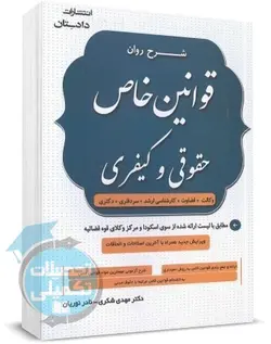 شرح روان مهمترین مواد قوانین خاص مهدی شکری