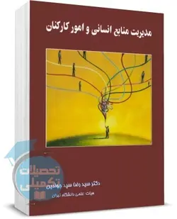 مدیریت منابع انسانی و امورکارکنان سیدرضا سیدجوادین | نگاه دانش