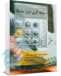 راهنمای جامع آزمون معامله گری ابزار مشتقه | مناجاتی | نگاه دانش