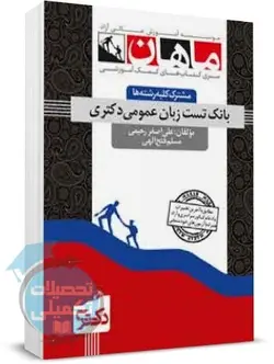 بانک تست زبان عمومی دکتری ماهان