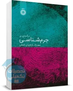 درآمدی بر جرم شناسی مهرداد رایجیان انتشارات سمت