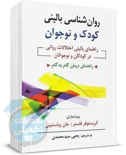 روانشناسی بالینی کودک و نوجوان ترجمه سید محمدی