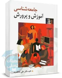 جامعه شناسی آموزش و پرورش علاقه بند