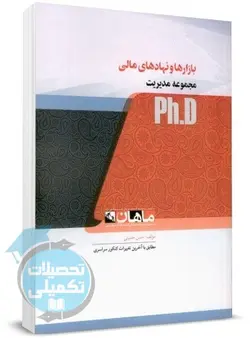 بازارها و نهادهای مالی ماهان