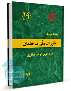 کتاب مبحث 19 (ویرایش 1399) صرفه جویی در مصرف انرژی