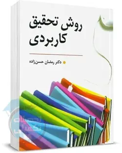روش تحقیق کاربردی حسن زاده