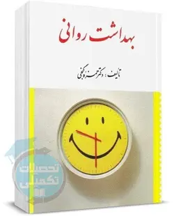 بهداشت روانی حمزه گنجی