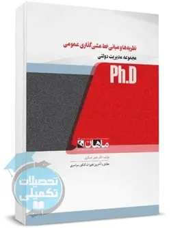 نظریه ها و مبانی خط مشی گذاری عمومی ماهان