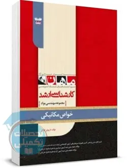 خواص مکانیکی مواد ماهان