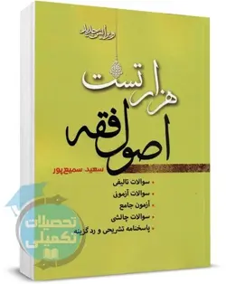 کتاب هزار تست اصول فقه سعید سمیع پور نشر منشور گفتمان