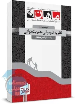 نظریه ها و مبانی مدیریت دولتی ماهان