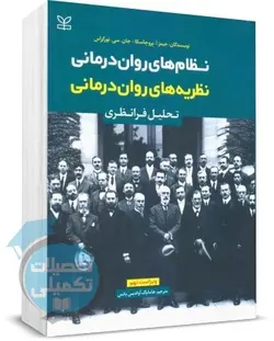 نظریه های روان درمانی پروچاسکا ترجمه هامایاک آوادیس
