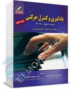 یادگیری و کنترل حرکتی اشمیت و لی نشر علم و حرکت