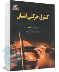 کنترل حرکتی انسان رزنبام انتشارات علم و حرکت