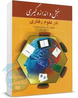 سنجش و اندازه گیری در علوم رفتاری رمضان حسن زاده نشر روان