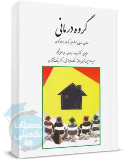 کتاب گروه درمانی جرالد کوری