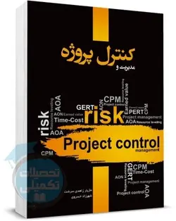 مدیریت و کنترل پروژه زاهدی سرشت