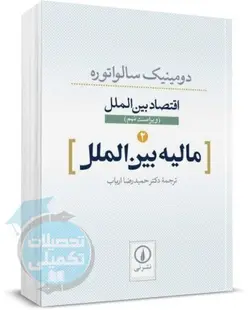 مالیه بین الملل سالواتوره