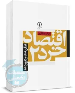 اقتصاد خرد ۲ | عباس شاکری | نشر نی