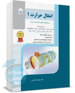 انتقال حرارت 1 راهیان ارشد دکتر خداکرمی