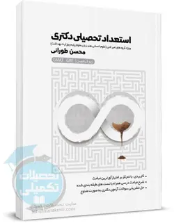 استعداد تحصیلی دکتری زیر ذره بین محسن طورانی