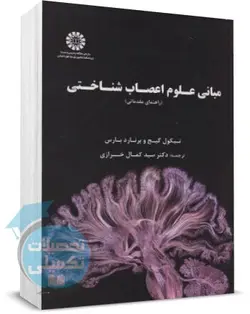 مبانی علوم اعصاب شناختی نیکول گیج و برنارد بارس ترجمه خرازی