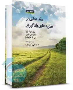 مقدمه ای بر نظریه های یادگیری هرگنهان ترجمه دکتر سیف