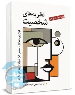 نظریه های شخصیت شولتز ترجمه سیدمحمدی