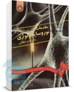 کتاب مقدمات نوروسایکولوژی دکتر داود معظمی انتشارات سمت