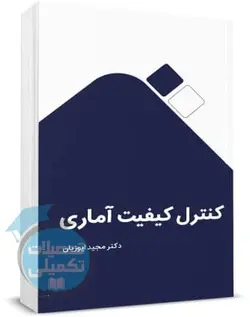 کنترل کیفیت آماری ایوزیان