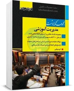 نکته و تست ارشد مدیریت آموزشی