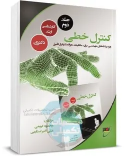 کنترل خطی محمود کریمی انتشارات نصیر جلد دوم