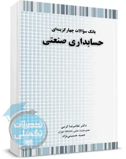 بانک سوالات حسابداری صنعتی دکتر کرمی