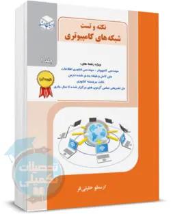 نکته و تست شبکه های کامپیوتری خلیلی فر