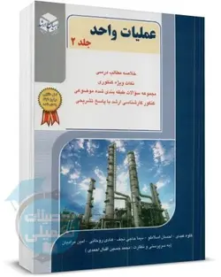 عملیات واحد راهیان ارشد جلد دوم