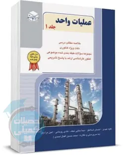 عملیات واحد راهیان ارشد جلد اول