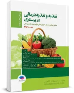 کتاب تغذیه و تغذیه درمانی در پرستاری اثر زهرا تذکری انتشارات جامعه نگر