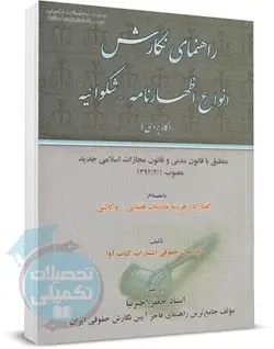 راهنمای نگارش انواع اظهارنامه شکوائیه جعفر اخترنیا نشر آوا