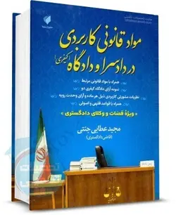 مواد قانونی کاربردی در دادسرا و دادگاه مجید عطایی جنتی
