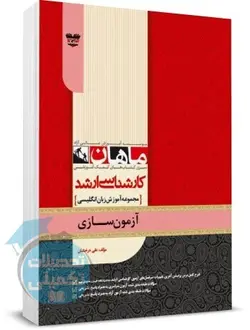 آزمون سازی ماهان