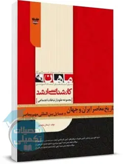 تاریخ معاصر ایران و جهان و مسائل بین المللی مهم معاصر ماهان