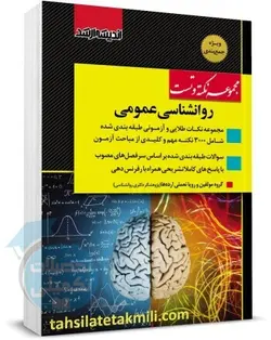 نکته و تست ارشد روانشناسی عمومی
