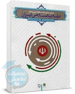 درآمدی تحلیلی بر انقلاب اسلامی ایران عیوضی و هراتی
