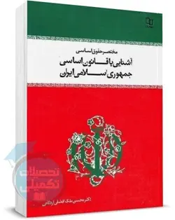 مختصر حقوق اساسی محسن ملک افضلی اردکانی