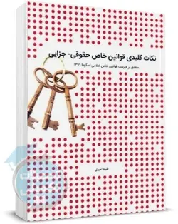 نکات کلیدی قوانین خاص حقوقی جزایی چتر دانش