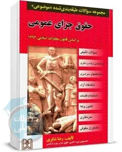 کتاب تست حقوق جزای عمومی رضا شکری نشر مجد