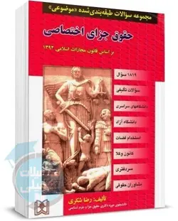 کتاب تست حقوق جزای اختصاصی رضا شکری نشر مجد