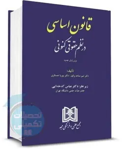کتاب قانون اساسی در نظم حقوق کنونی انتشارات مجد