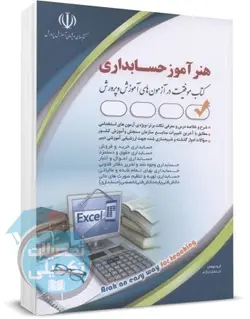کتاب استخدامی حسابداری (هنرآموز حسابداری)