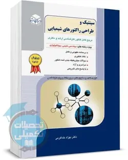 کتاب سینتیک و طراحی راکتورهای شیمیایی راهیان ارشد